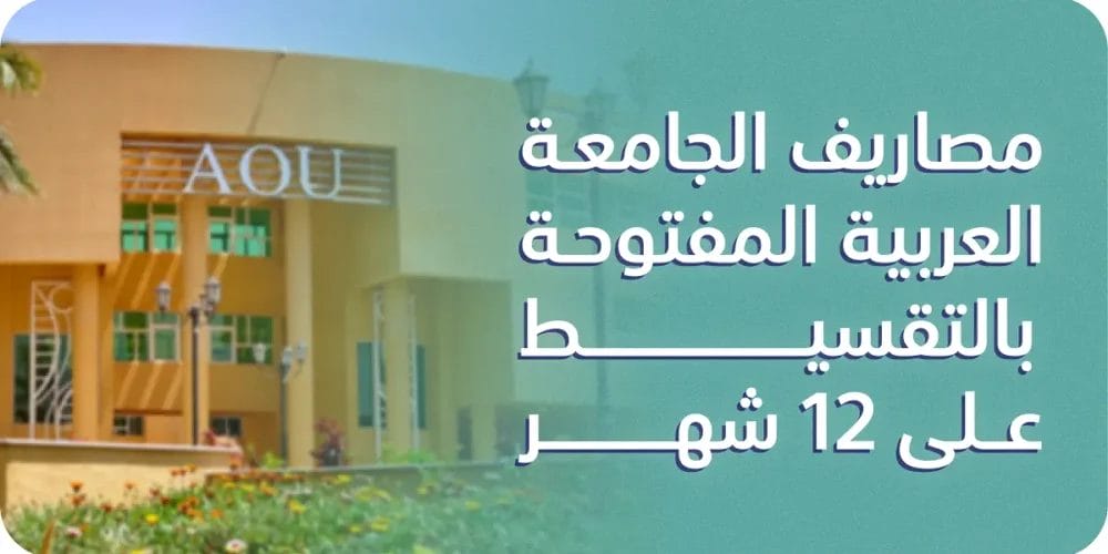 مصاريف الجامعة العربية المفتوحة بالتقسيط