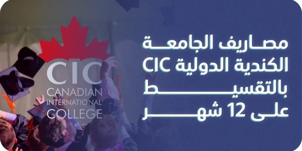 مصاريف الجامعة الكندية الدولية CIC بالتقسيط